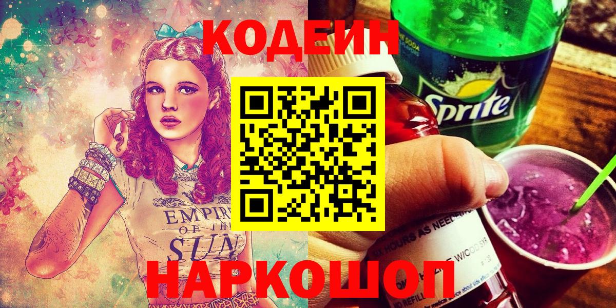 Кодеин Purple Drank  Вход с VPN  Ейск  Codein напиток Lean (лин) 